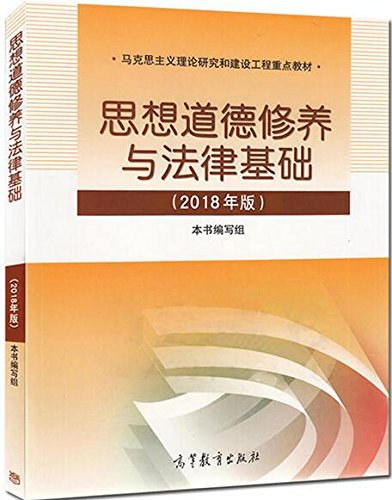 思想道德修养与法律基础（2018年版）封面