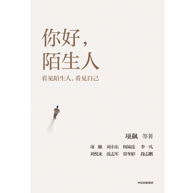 你好，陌生人封面图