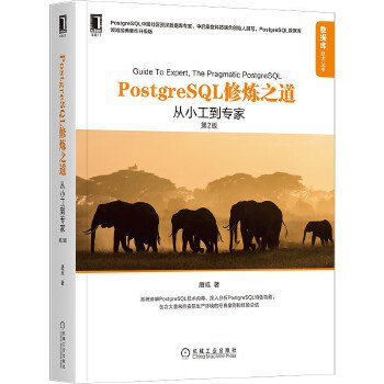 PostgreSQL修炼之道（第2版） : 从小工到专家封面