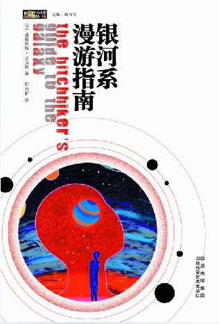 点击放大 银河系漫游指南(五部曲)封面