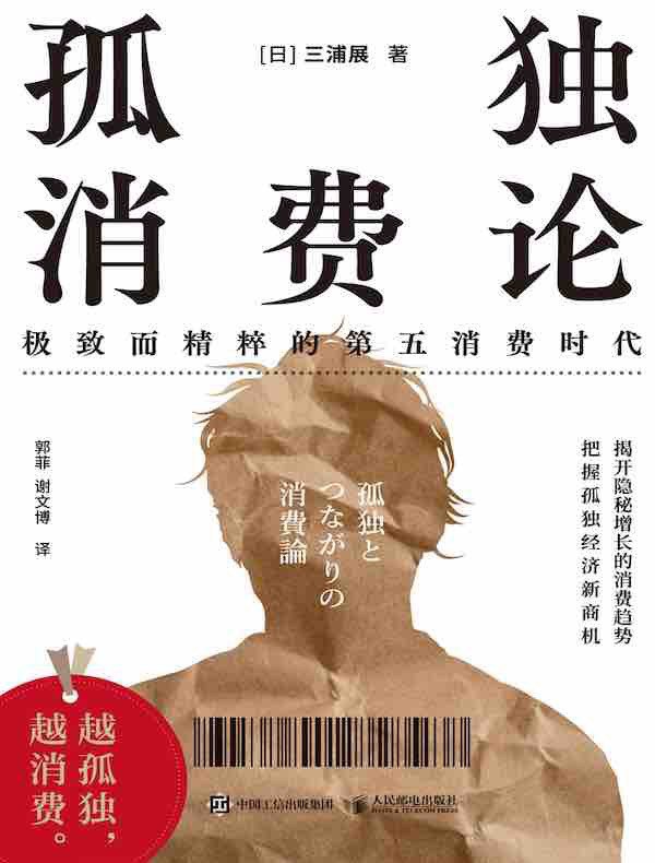 孤独消费论封面