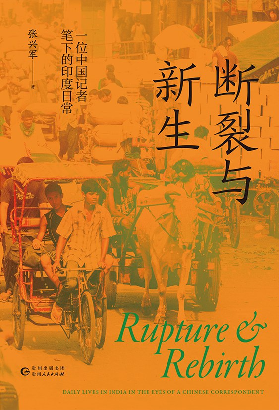 断裂与新生：一位中国记者笔下的印度日常封面