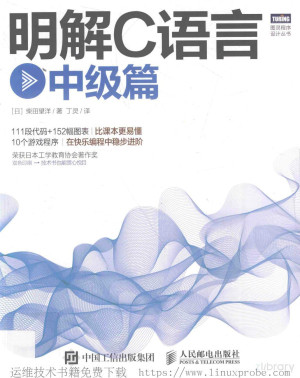 明解C语言（第3版）中级篇封面图