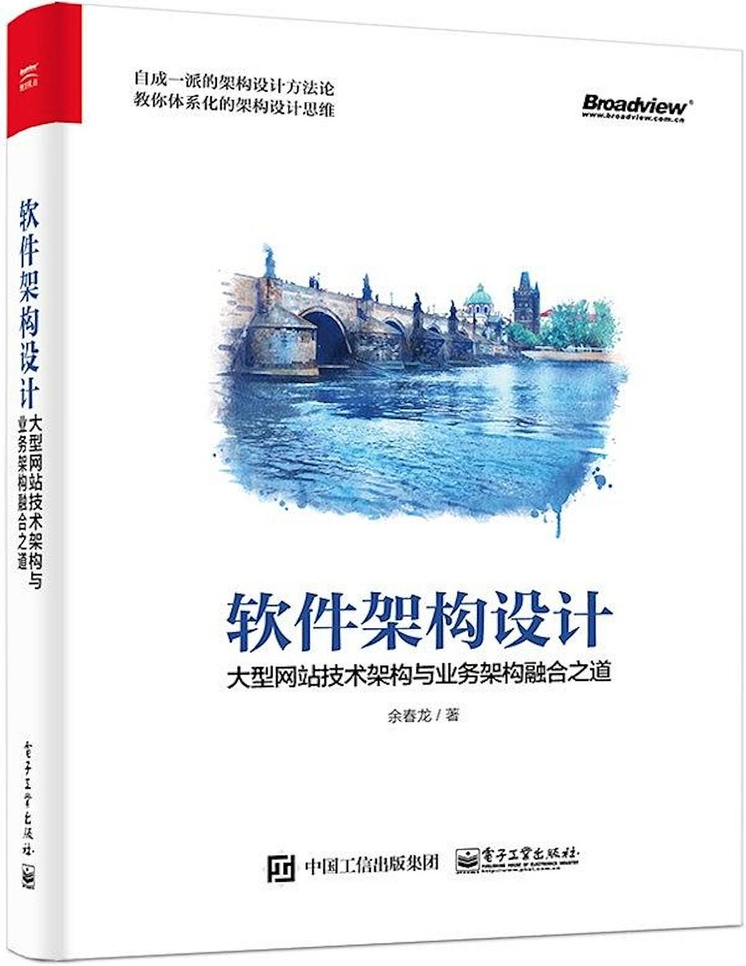 软件架构设计 : 大型网站技术架构与业务架构融合之道封面图