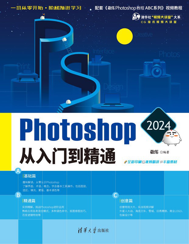 Photoshop Pro 2024从入门到精通