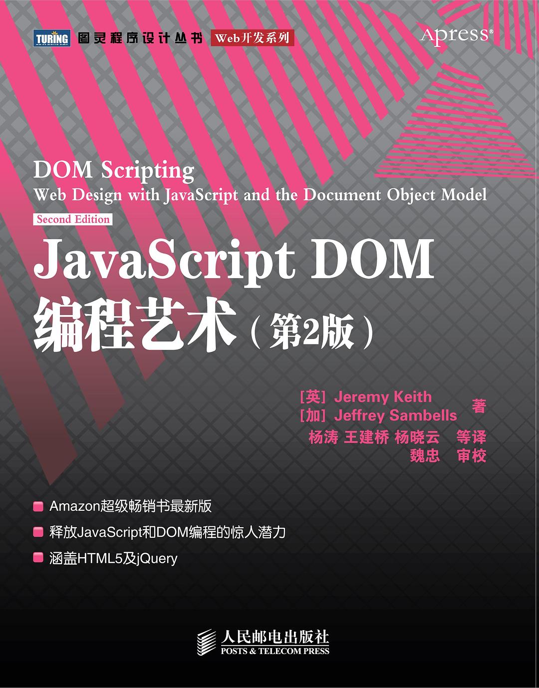 JavaScript DOM编程艺术 (第2版)封面