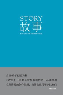 故事：材质、结构、风格和银幕剧作的原理封面图