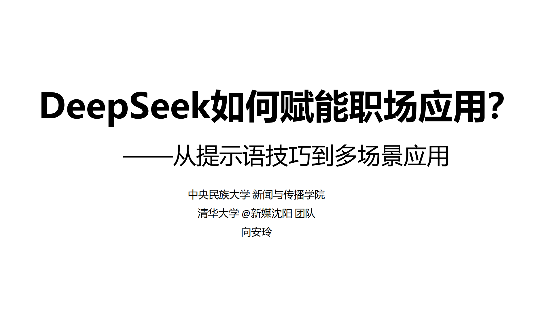 DeepSeek如何赋能职场应用：从提示语技巧到多场景应用