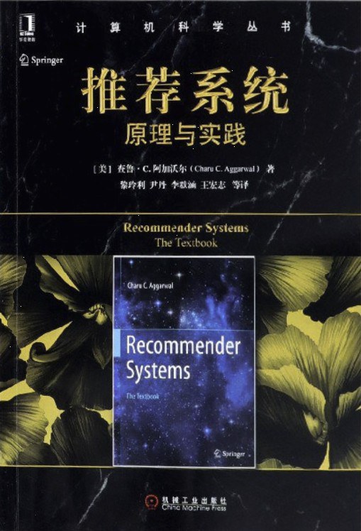 推荐系统:原理与实践封面
