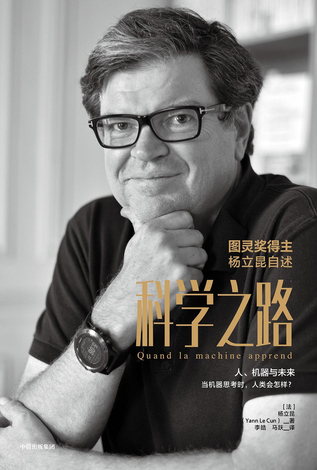 科学之路：人、机器与未来封面