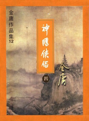 神雕侠侣封面图