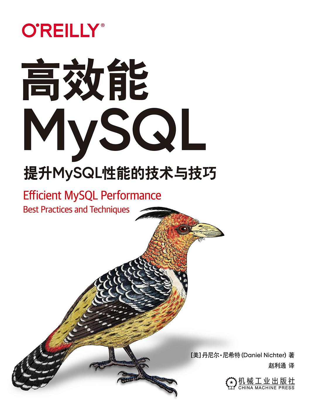 高效能MySQL:提升MySQL性能的技术与技巧封面