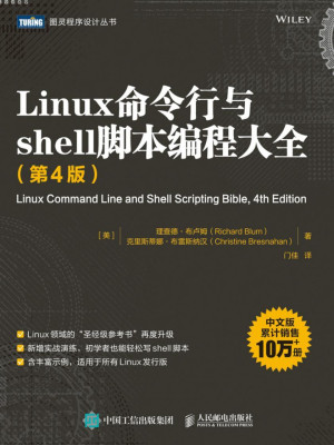 Linux命令行与shell脚本编程大全（第4版）