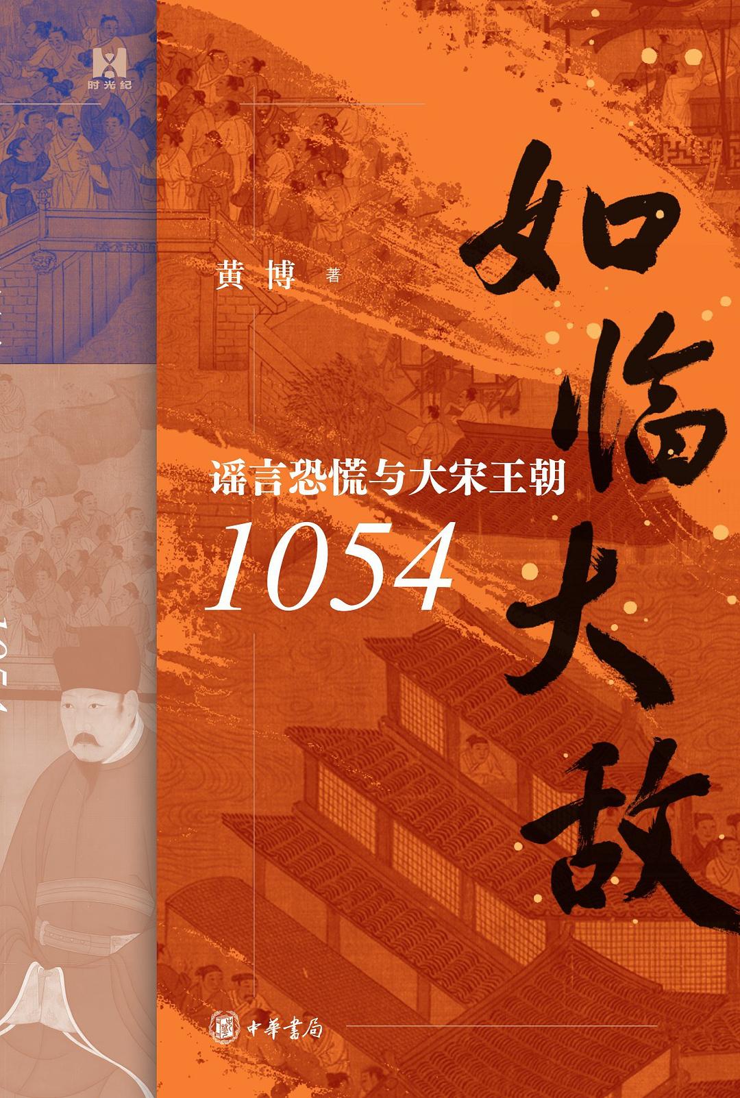 点击放大 如临大敌:谣言恐慌与大宋王朝1054封面