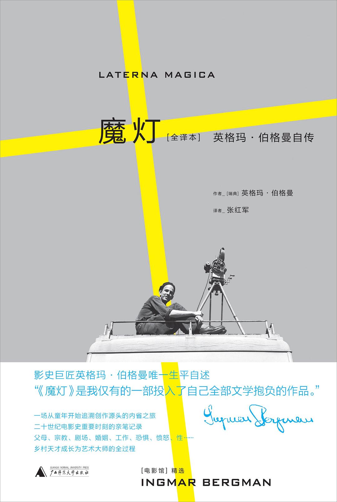 魔灯:英格玛·伯格曼自传封面