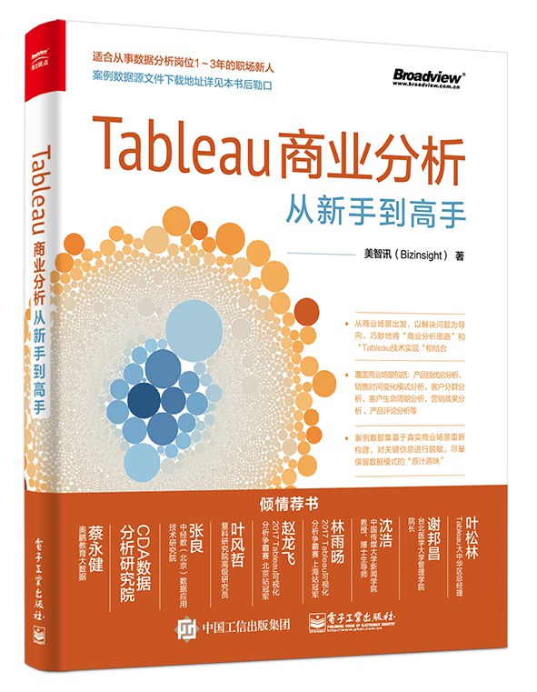Tableau商业分析从新手到高手封面