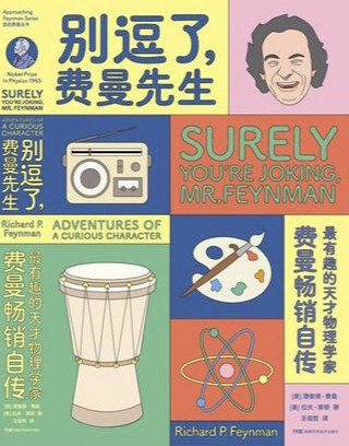 别逗了,费曼先生封面