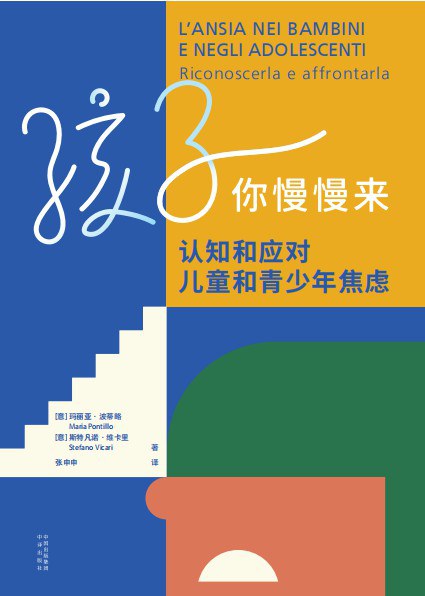 孩子你慢慢来:认知和应对儿童和青少年焦虑封面