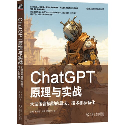 ChatGPT原理与实战：大型语言模型的算法、技术和私有化封面
