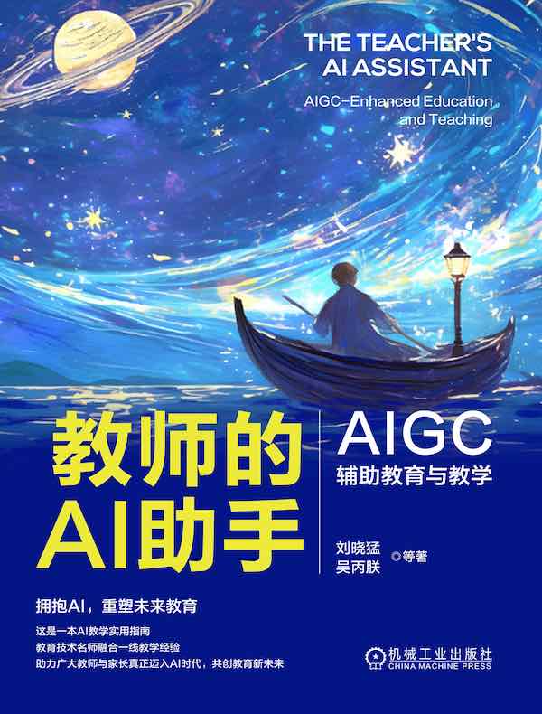 教师的AI助手：AIGC辅助教育与教学封面