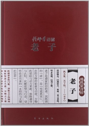 傅佩荣译解老子封面图