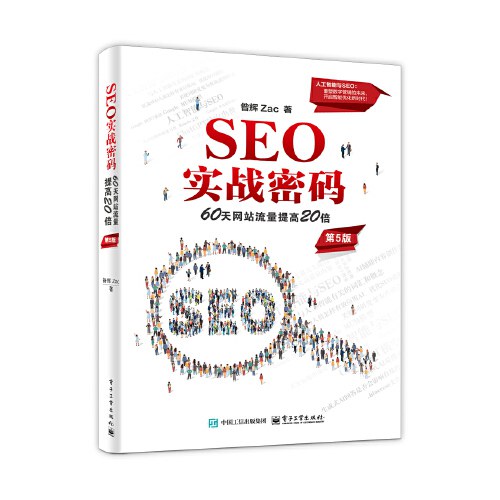 SEO实战密码：60天网站流量提高20倍（第5版）