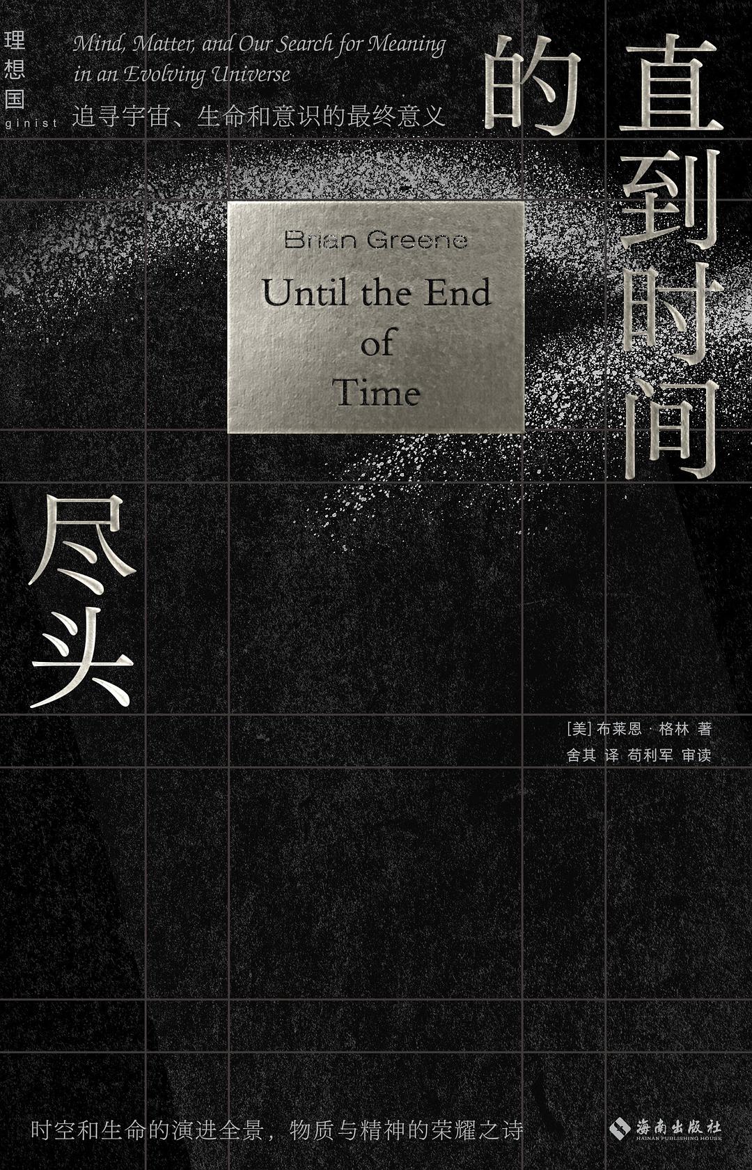 点击放大 直到时间的尽头:追寻宇宙、生命和意识的最终意义封面