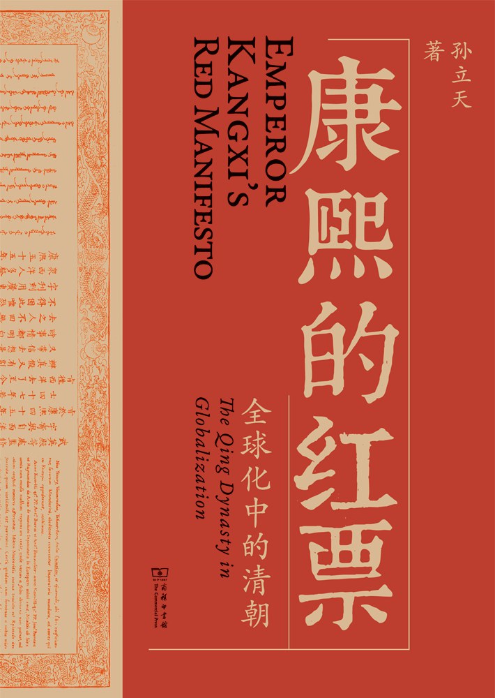 康熙的红票：全球化中的清朝封面
