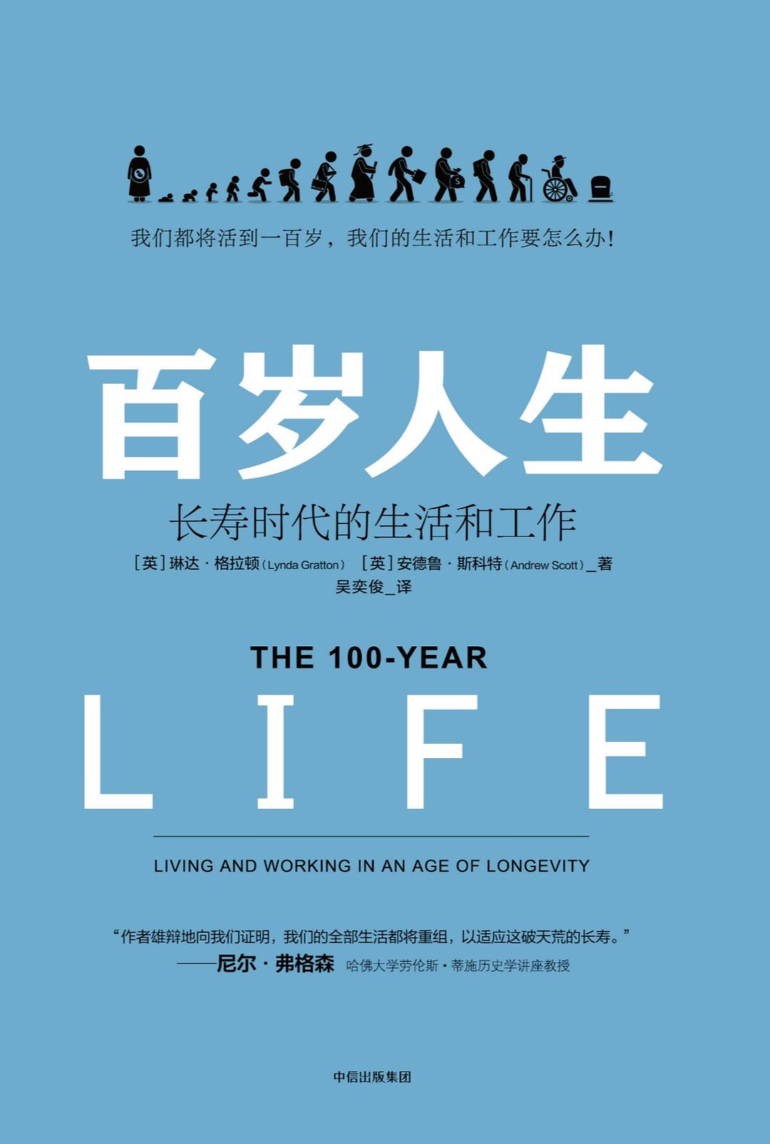 点击放大 百岁人生:长寿时代的生活和工作封面