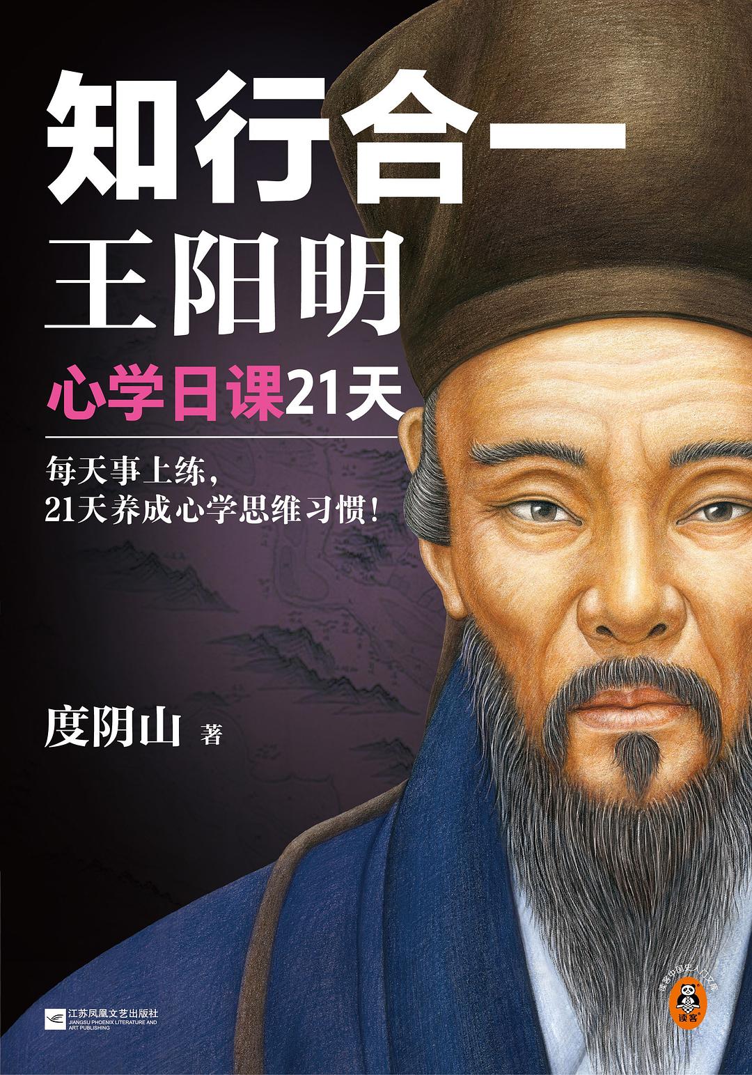 知行合一王阳明:心学日课21天封面
