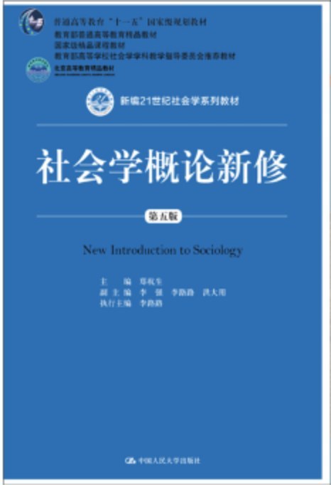 社会学概论新修(第五版)封面