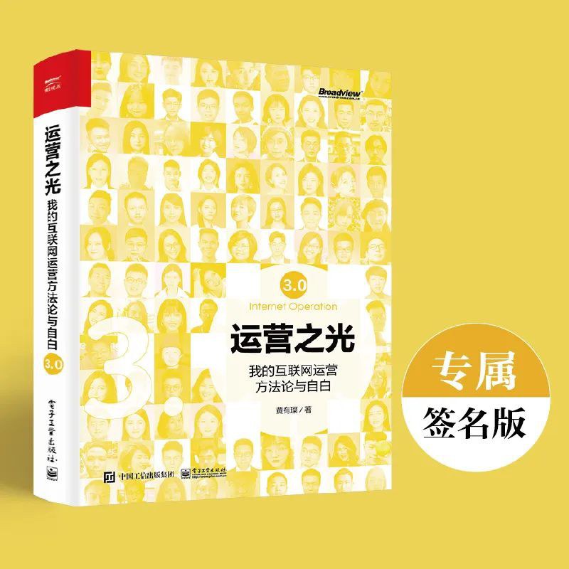 运营之光3.0：我的互联网运营方法论与自白封面