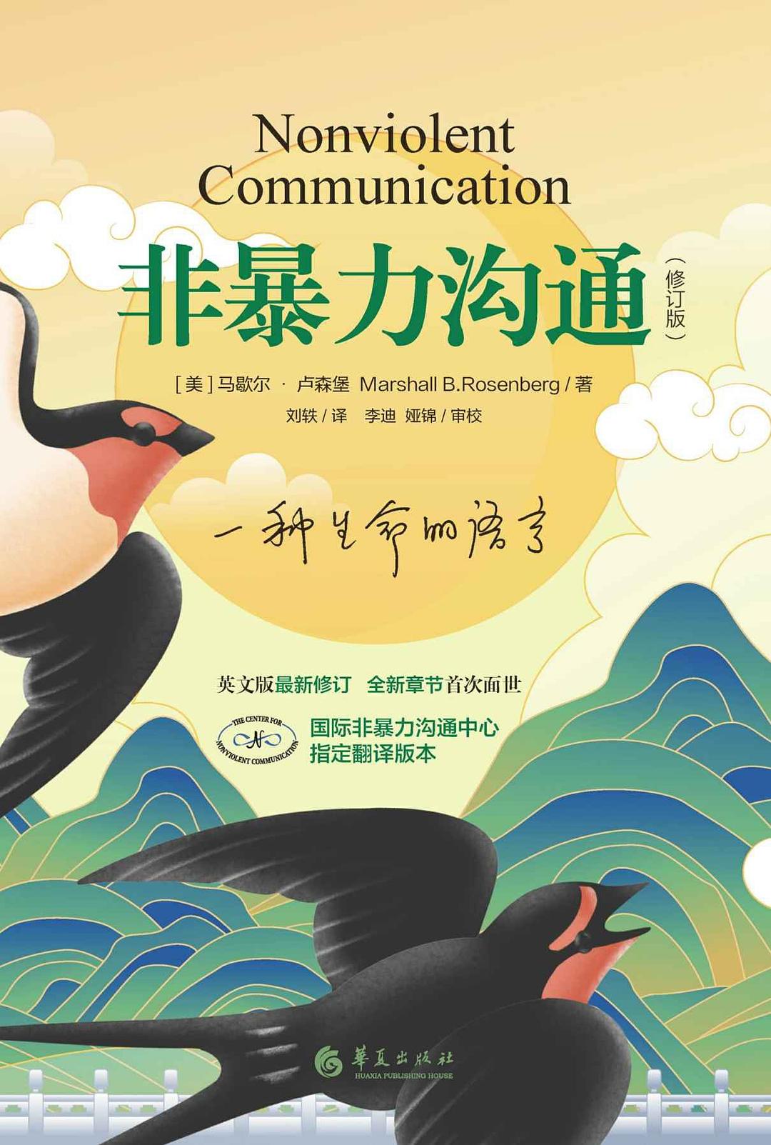 非暴力沟通（修订版）封面