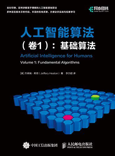 人工智能算法(卷1):基础算法封面