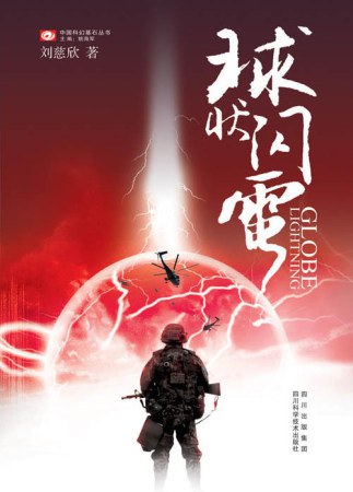 球状闪电封面