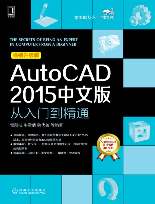 AutoCAD 2015中文版从入门到精通封面