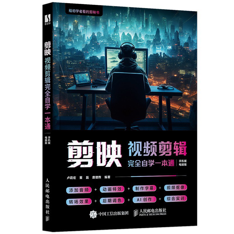 剪映视频剪辑完全自学一本通封面