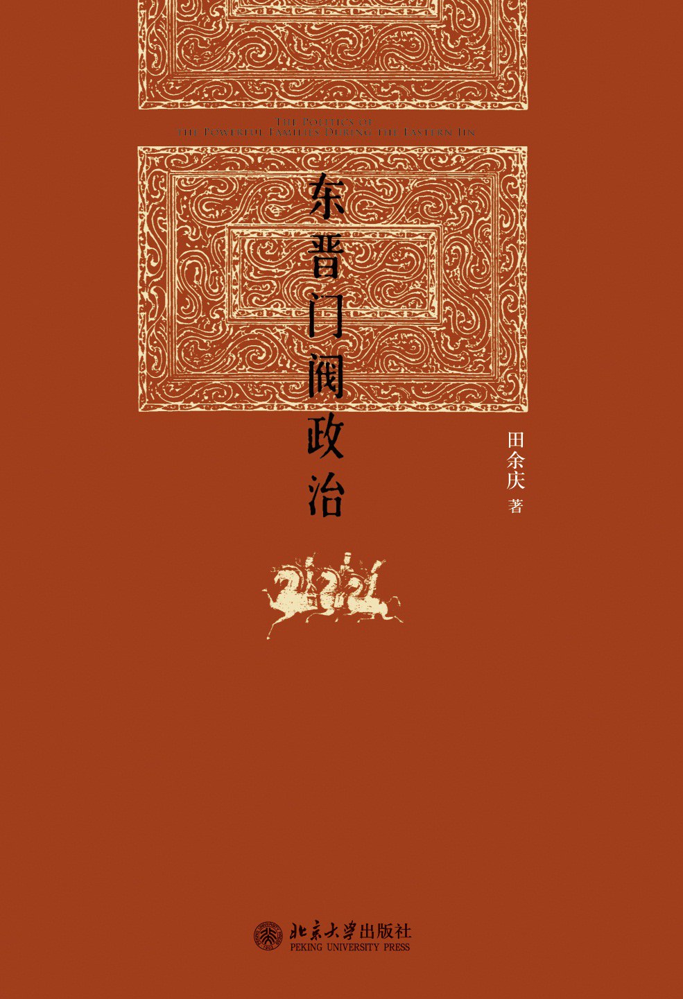东晋门阀政治封面