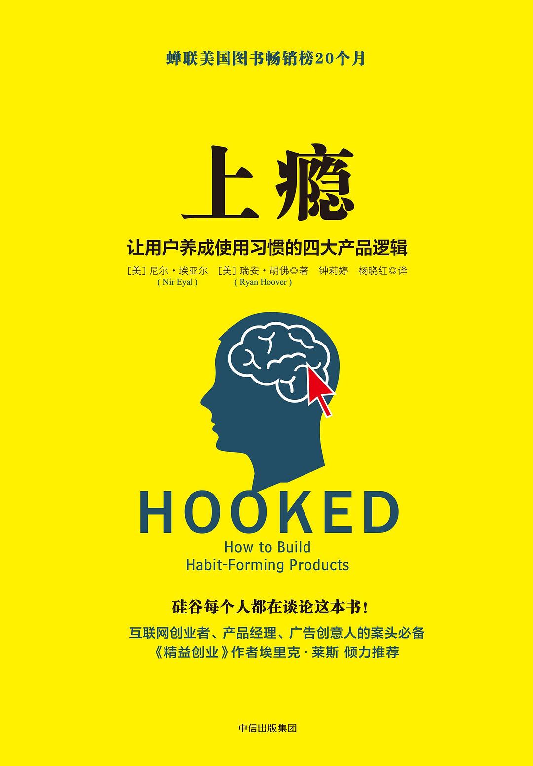 上瘾 : 让用户养成使用习惯的四大产品逻辑封面