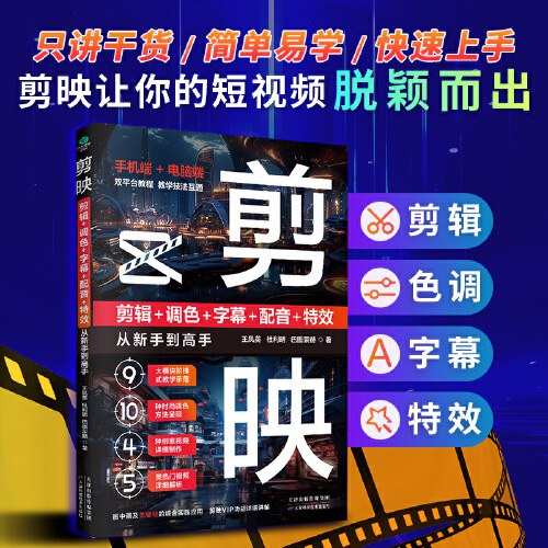 剪映 剪辑+调色+字幕+配音+特效从新手到高手(手机版+电脑版)封面