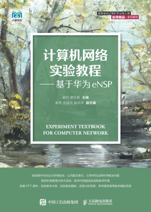 计算机网络实验教程——基于华为eNSP