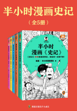 半小时漫画史记（全5册）