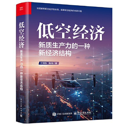 低空经济：新质生产力的一种新经济结构封面图