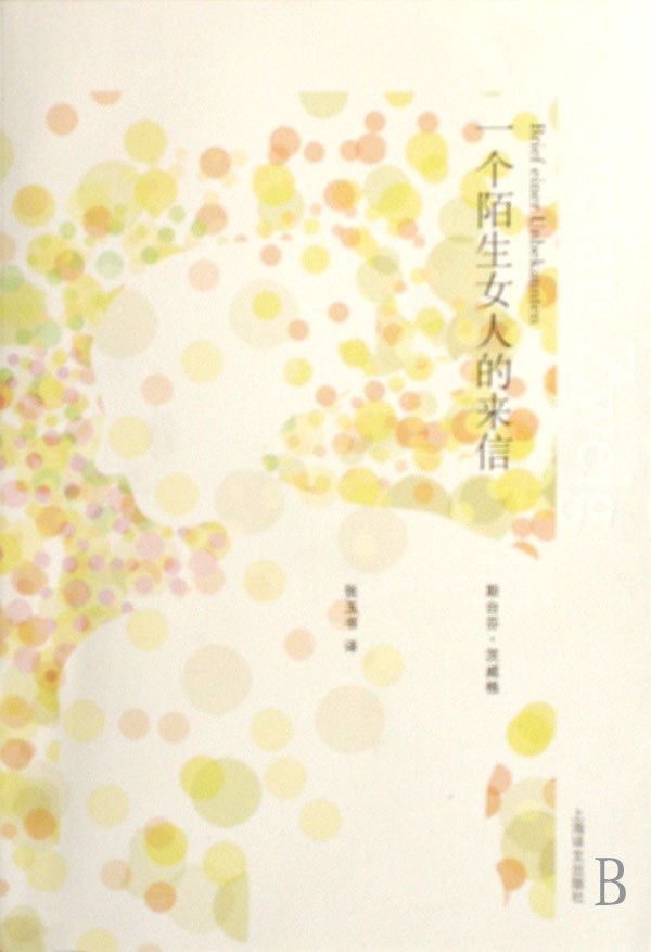 一个陌生女人的来信封面
