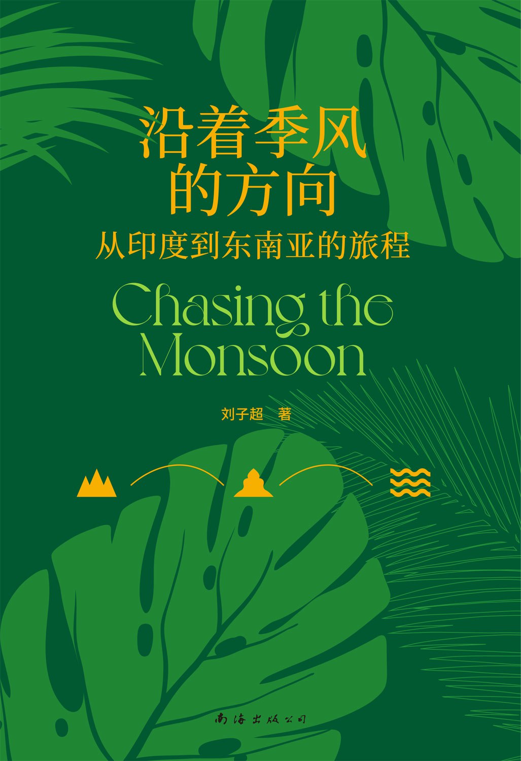 沿着季风的方向：从印度到东南亚的旅程封面图