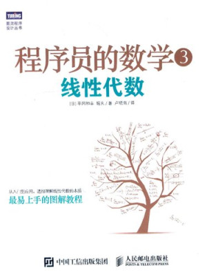 程序员的数学3:线性代数