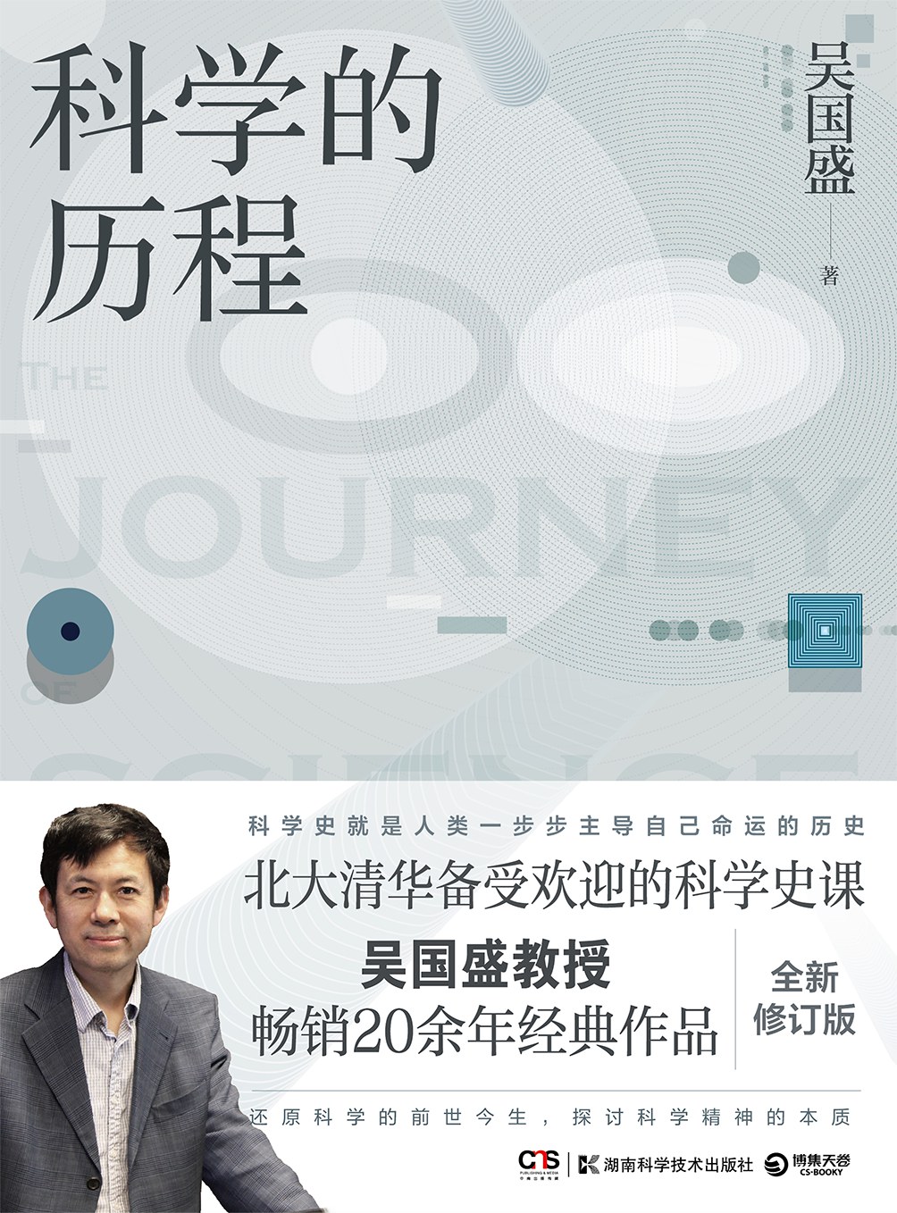 点击放大 科学的历程(修订第4版)封面