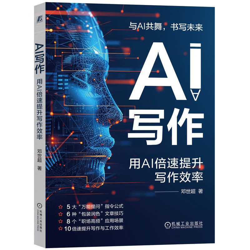 AI写作:用AI倍速提升写作效率封面