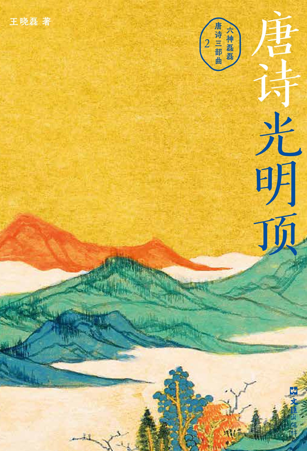 唐诗光明顶:六神磊磊唐诗三部曲2封面