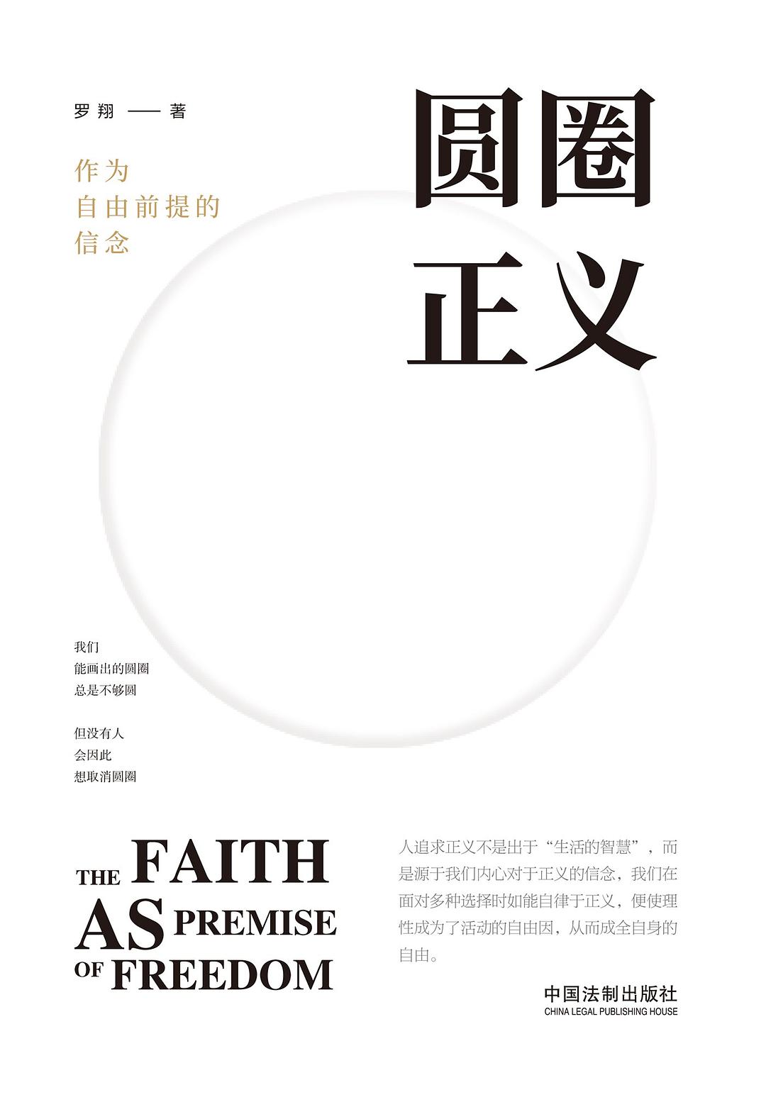 圆圈正义:作为自由前提的信念封面